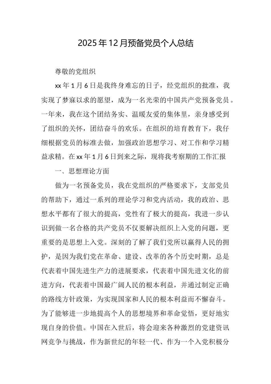 2025年12月预备党员个人总结_第1页