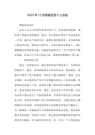 2025年12月预备党员个人总结