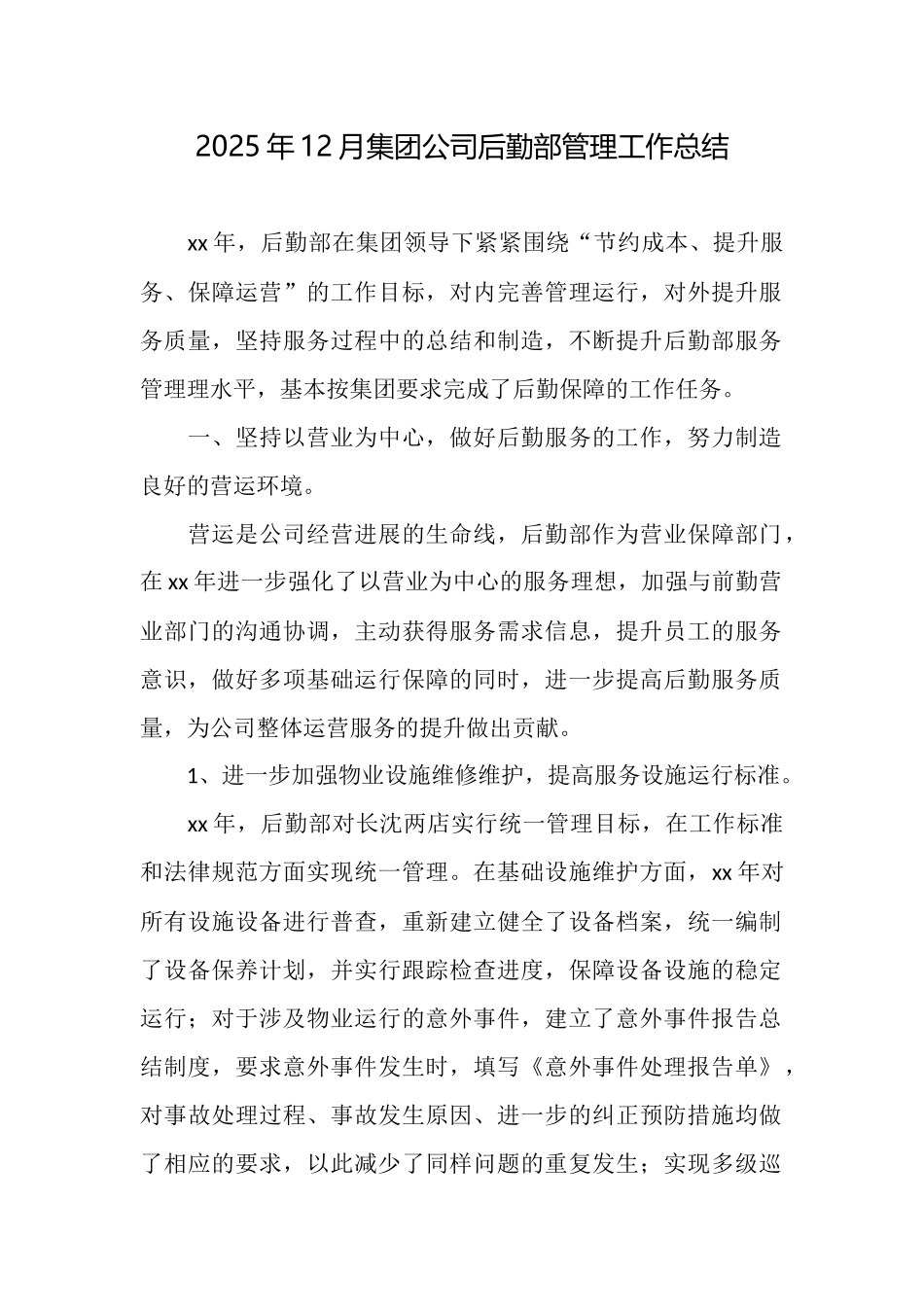 2025年12月集团公司后勤部管理工作总结_第1页