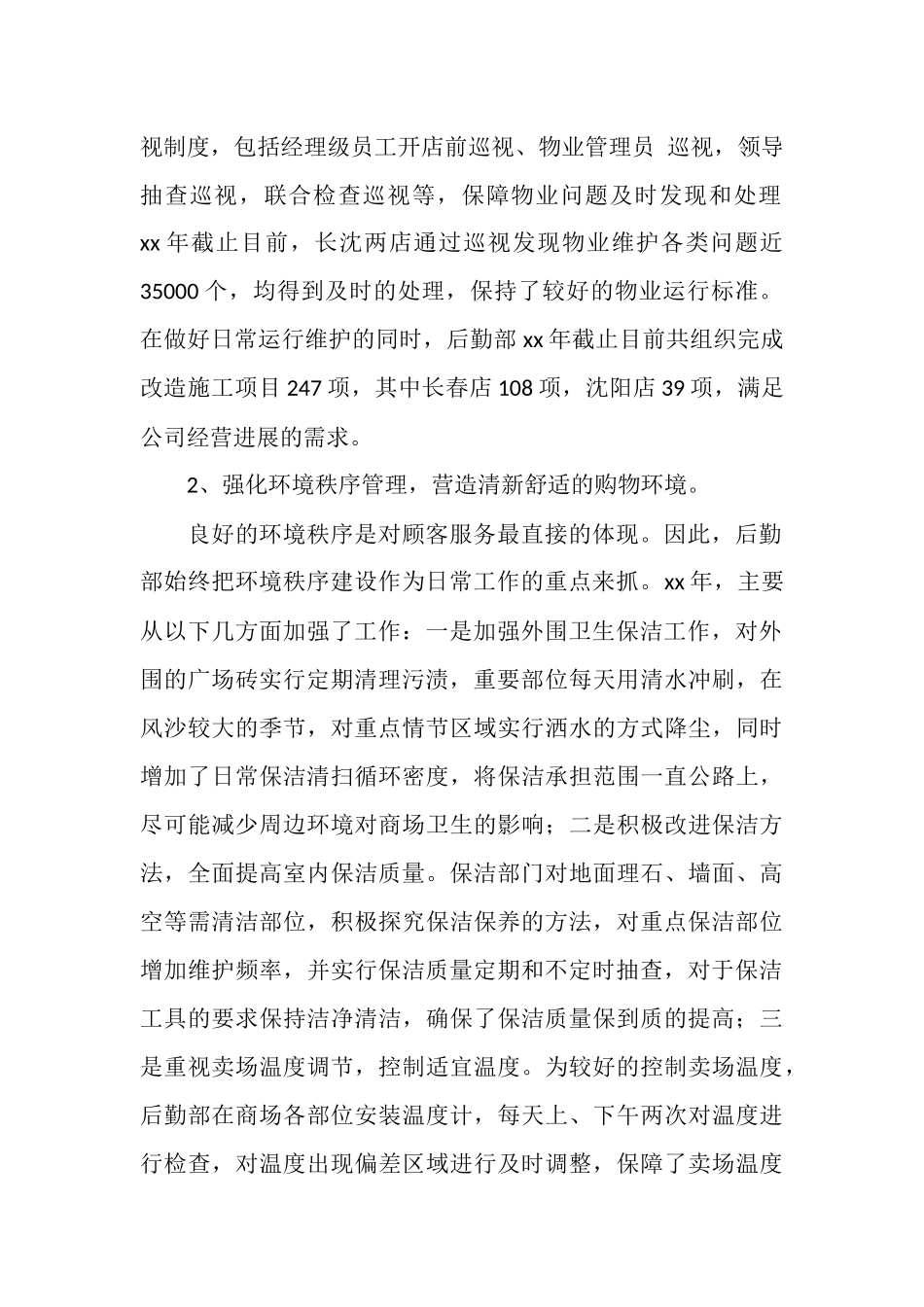 2025年12月集团公司后勤部管理工作总结_第2页
