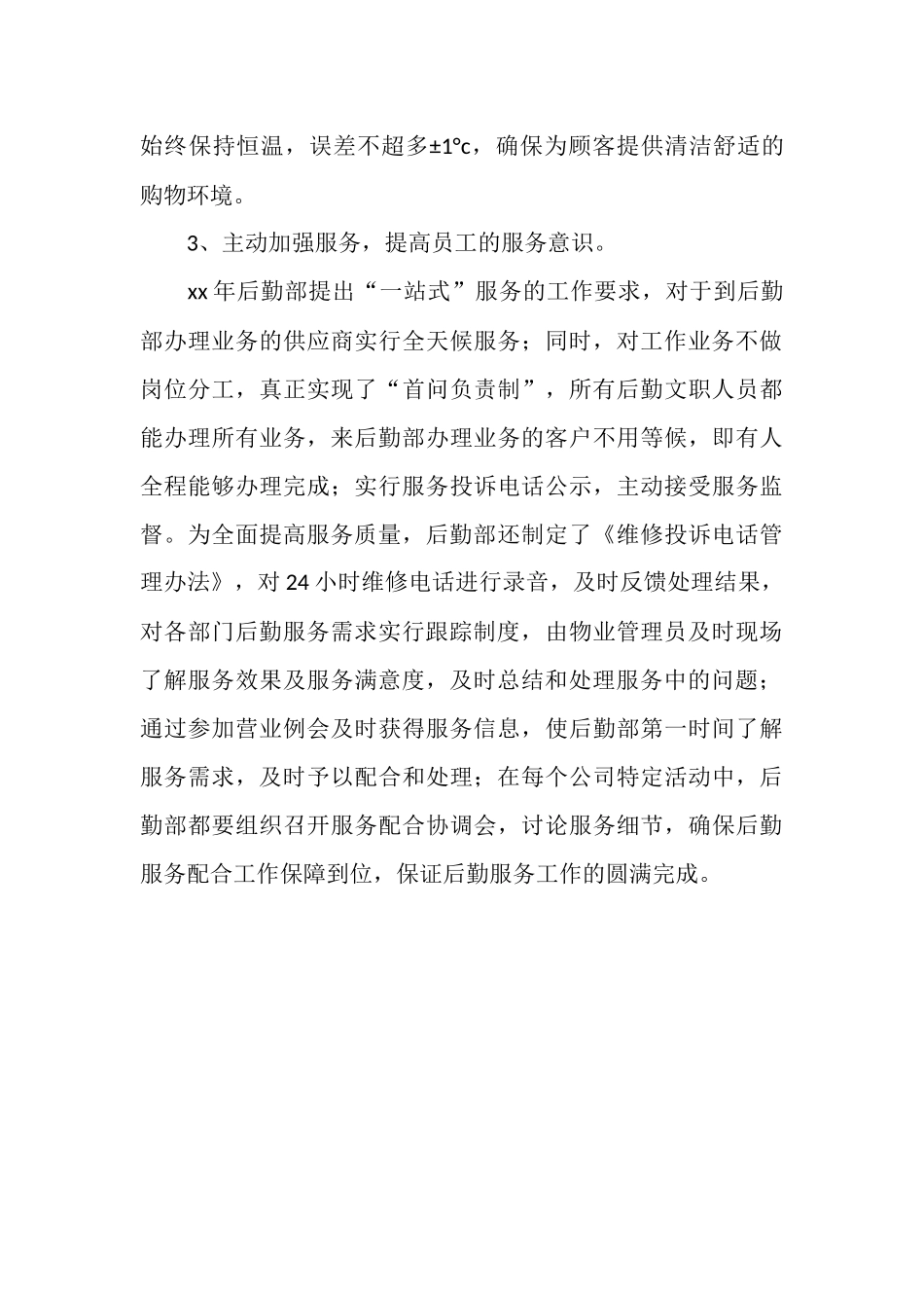 2025年12月集团公司后勤部管理工作总结_第3页