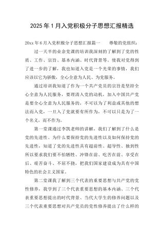 2025年1月入党积极分子思想汇报精选