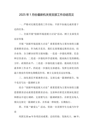 2025年1月份最新机关党支部工作总结范文