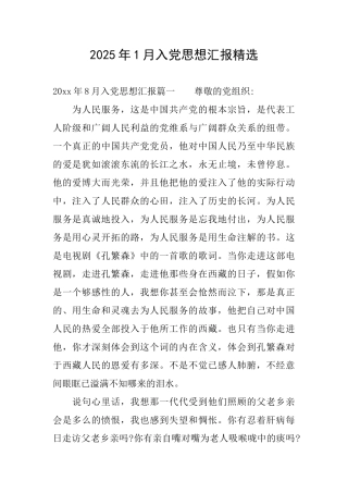 2025年1月入党思想汇报精选