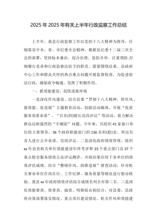 2025年2025年有关上半年行政监察工作总结