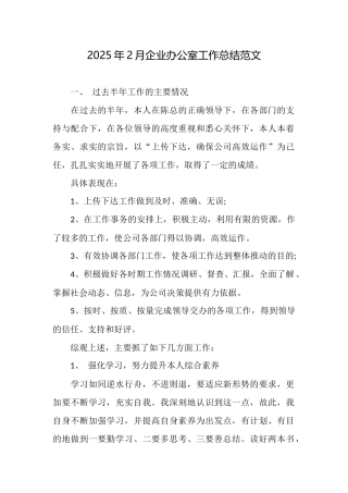 2025年2月企业办公室工作总结范文