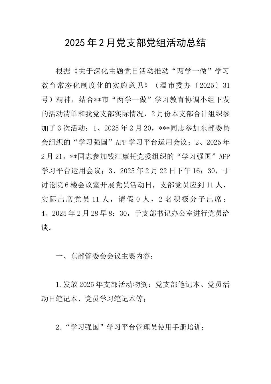 2025年2月党支部党组活动总结_第1页