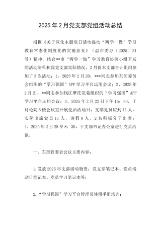 2025年2月党支部党组活动总结
