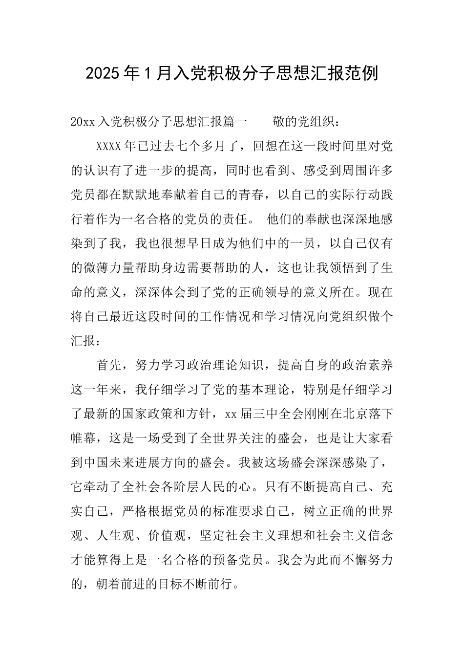 2025年1月入党积极分子思想汇报范例_第1页
