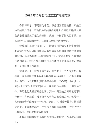 2025年2月公司员工工作总结范文