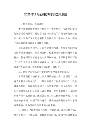 2025年2月公司行政部月工作总结