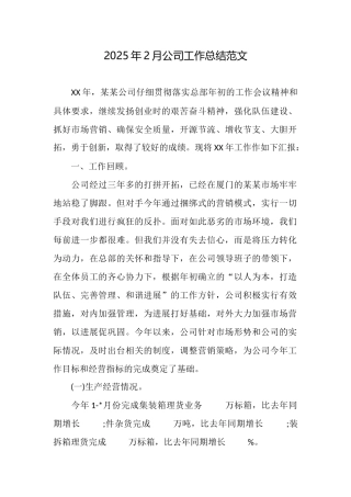 2025年2月公司工作总结范文