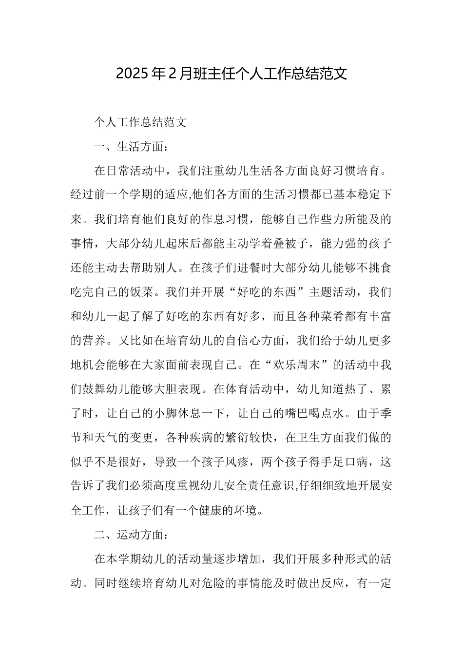 2025年2月班主任个人工作总结范文_第1页