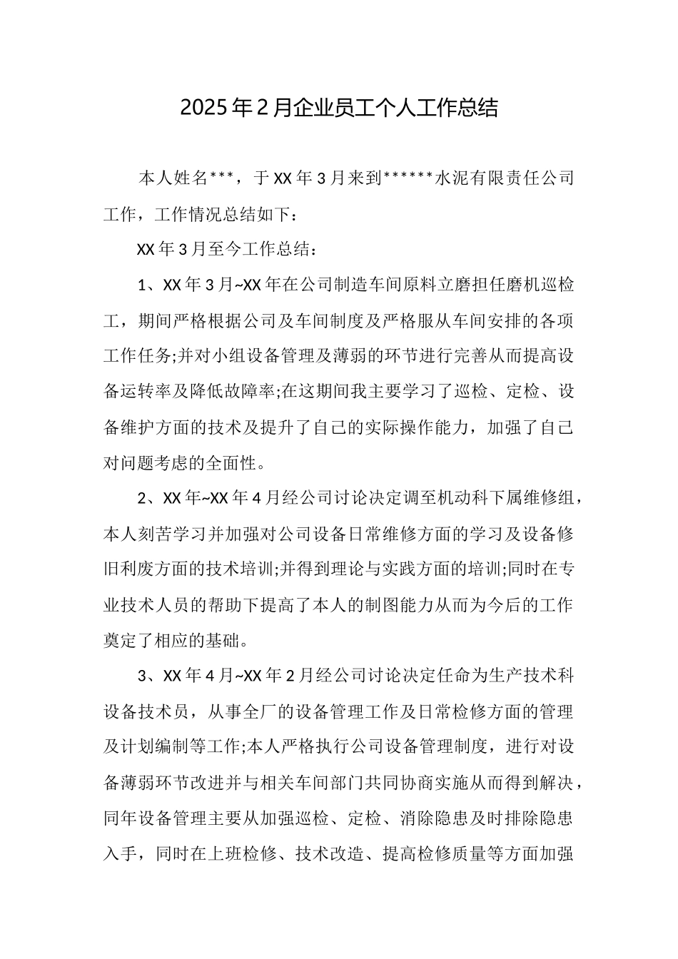2025年2月企业员工个人工作总结_第1页
