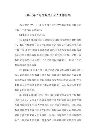 2025年2月企业员工个人工作总结