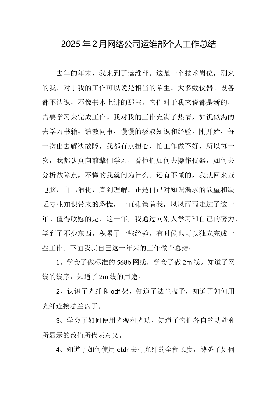 2025年2月网络公司运维部个人工作总结_第1页