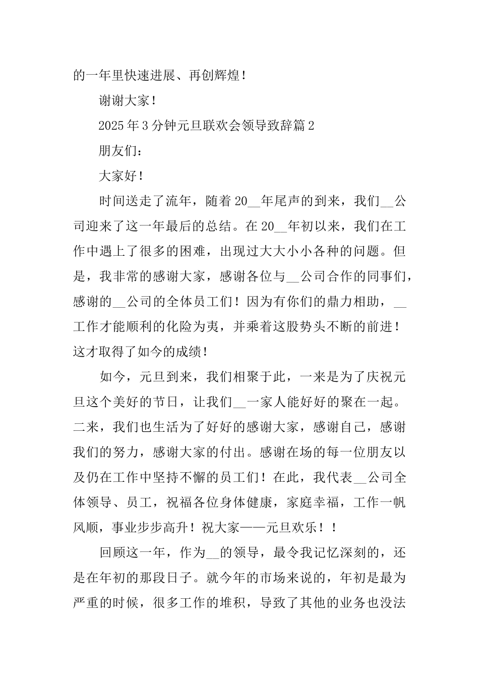 2025年3分钟元旦联欢会领导致辞_第3页