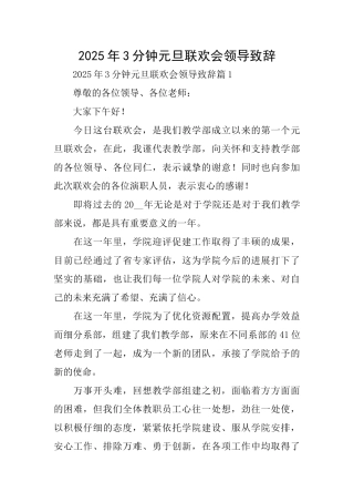 2025年3分钟元旦联欢会领导致辞