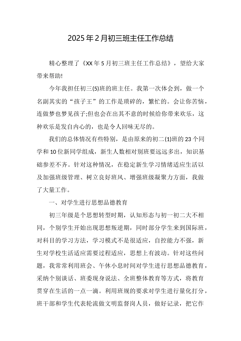 2025年2月初三班主任工作总结_第1页