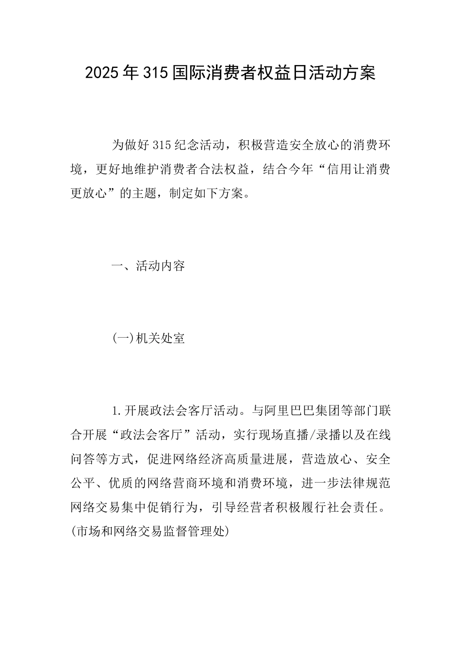 2025年315国际消费者权益日活动方案_第1页