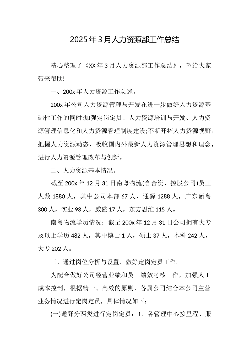 2025年3月人力资源部工作总结_第1页