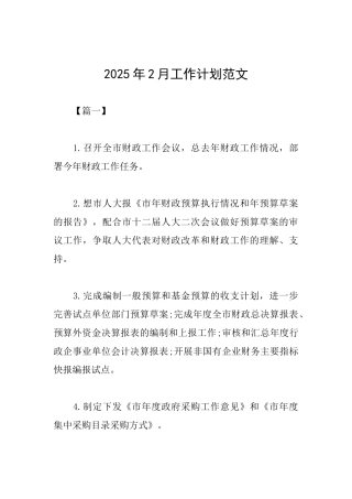 2025年2月工作计划范文