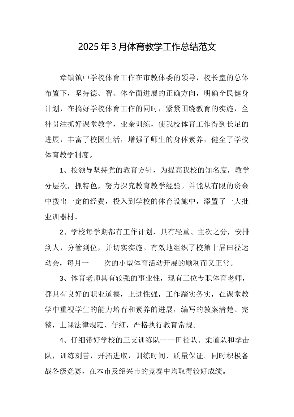 2025年3月体育教学工作总结范文_第1页
