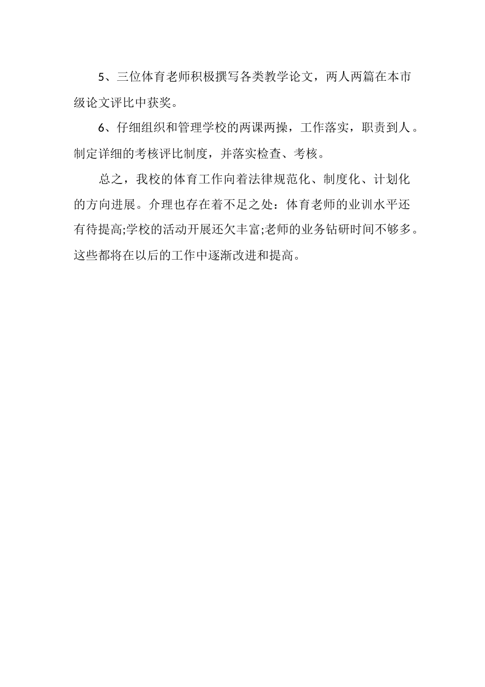 2025年3月体育教学工作总结范文_第2页