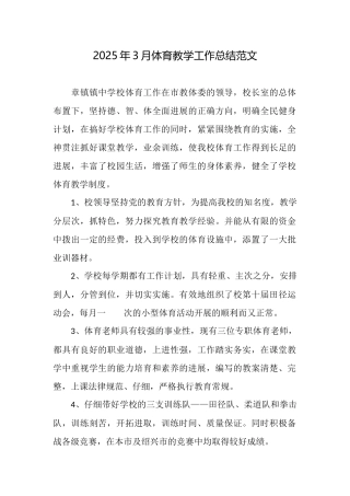 2025年3月体育教学工作总结范文