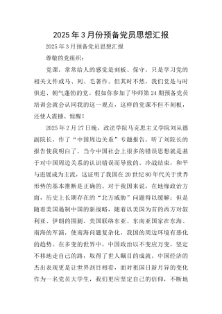 2025年3月份预备党员思想汇报