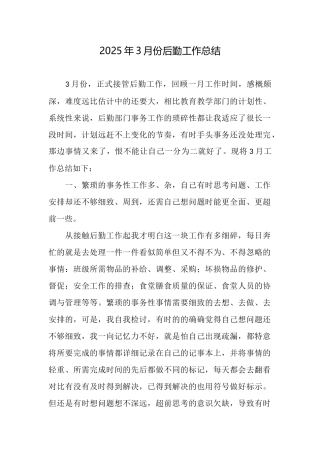2025年3月份后勤工作总结