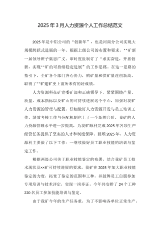 2025年3月人力资源个人工作总结范文