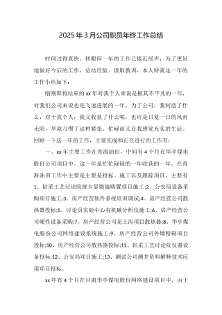 2025年3月公司职员年终工作总结