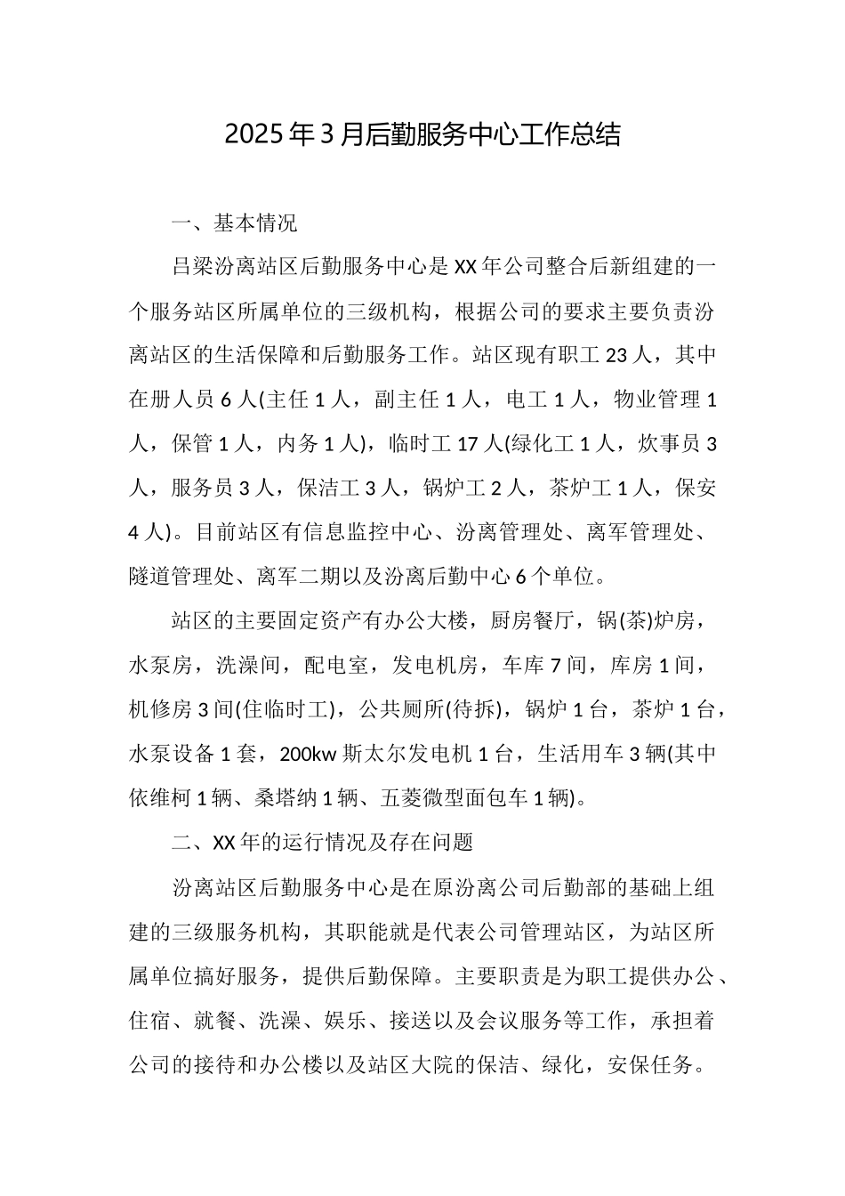 2025年3月后勤服务中心工作总结_第1页