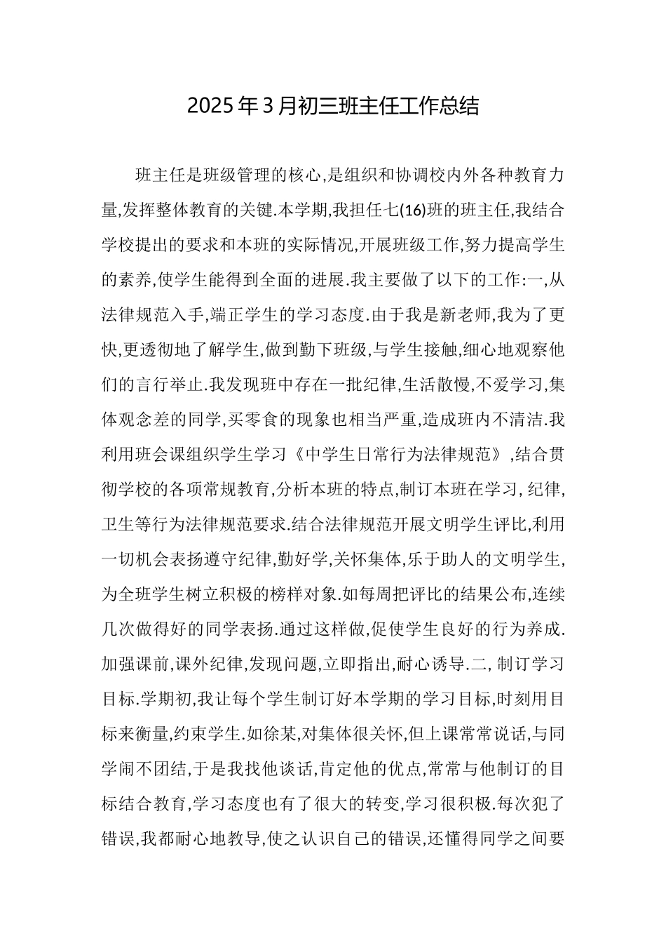 2025年3月初三班主任工作总结_第1页