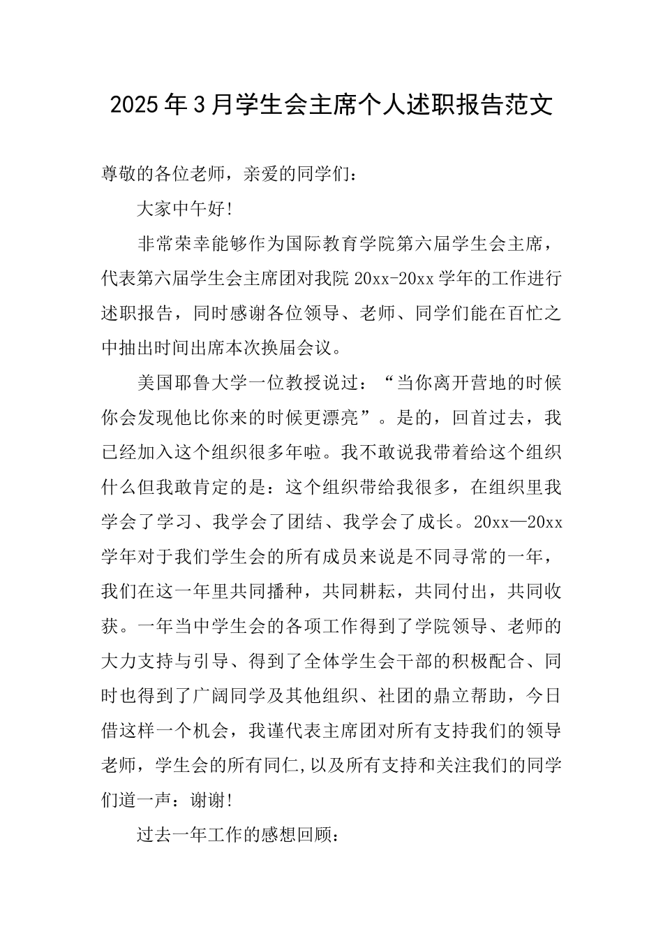 2025年3月学生会主席个人述职报告范文_第1页