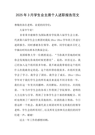 2025年3月学生会主席个人述职报告范文