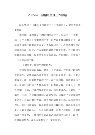 2025年3月副班主任工作总结