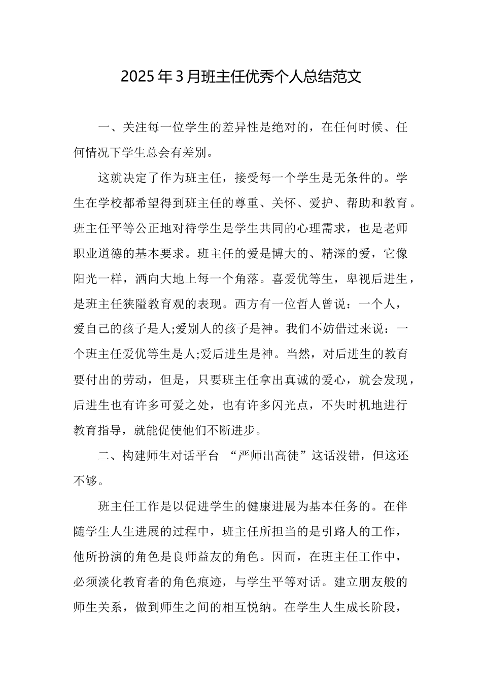 2025年3月班主任优秀个人总结范文_第1页