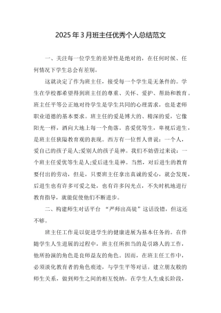 2025年3月班主任优秀个人总结范文