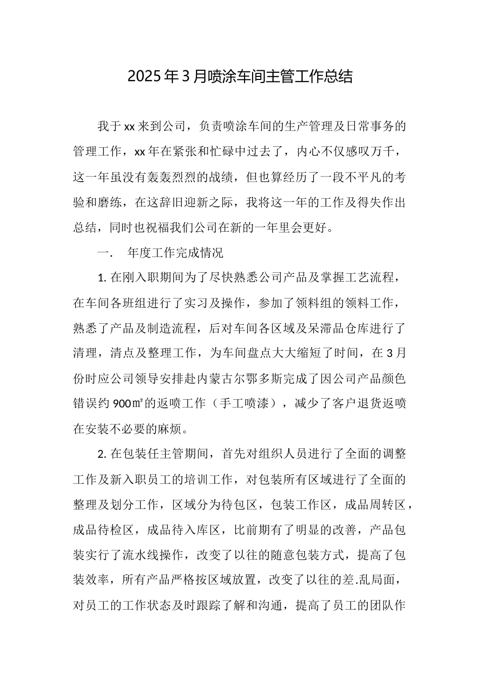 2025年3月喷涂车间主管工作总结_第1页