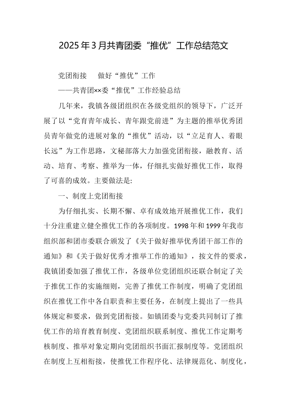 2025年3月共青团委“推优”工作总结范文_第1页