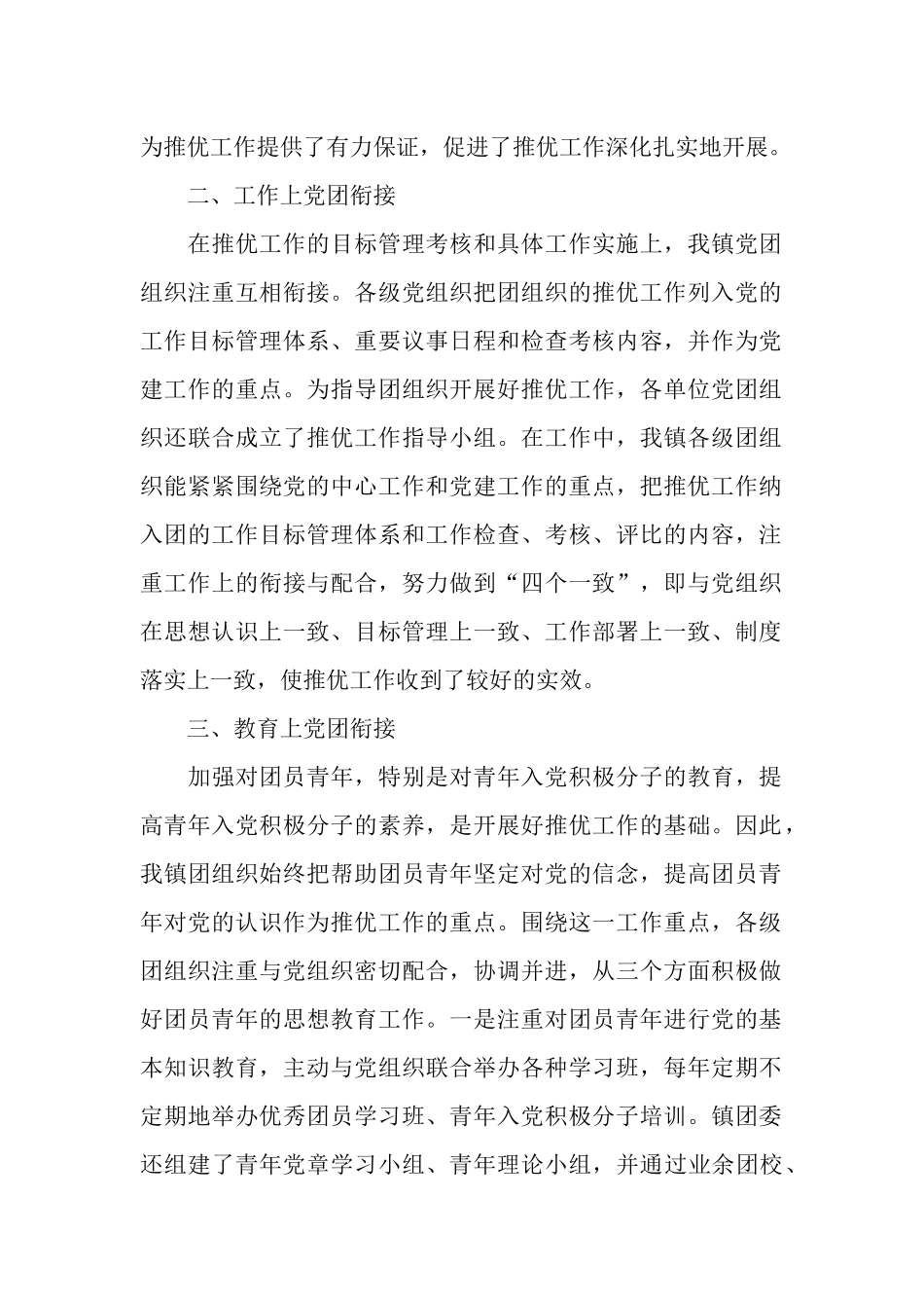 2025年3月共青团委“推优”工作总结范文_第2页
