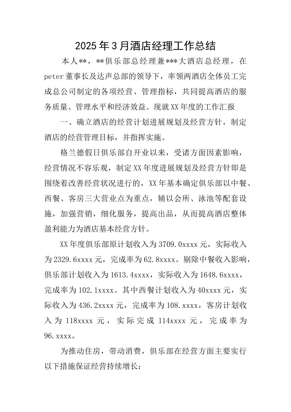2025年3月酒店经理工作总结_第1页
