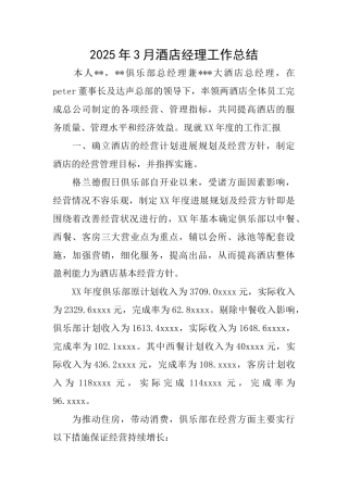 2025年3月酒店经理工作总结