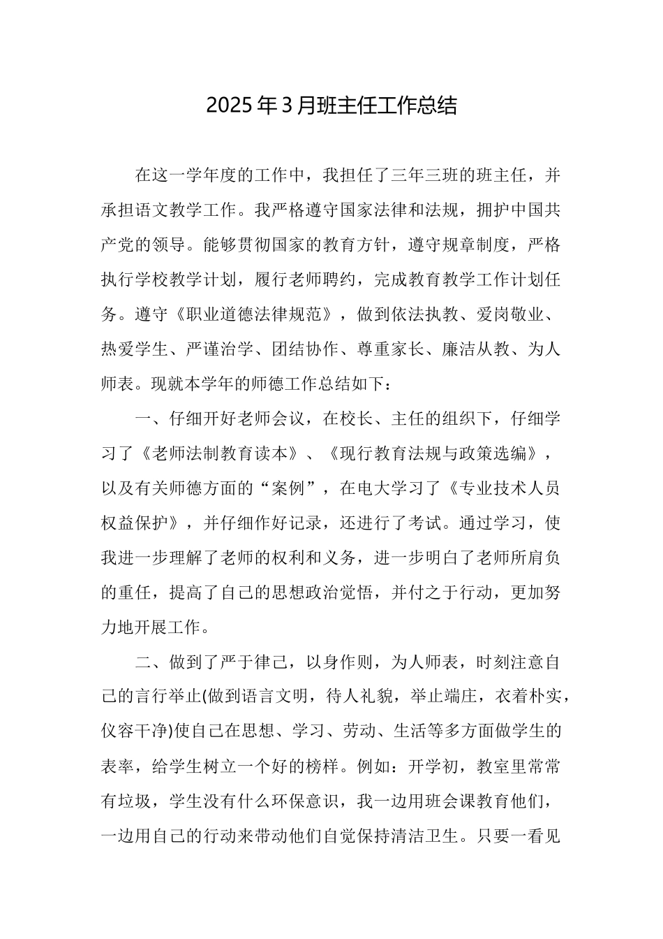 2025年3月班主任工作总结_第1页