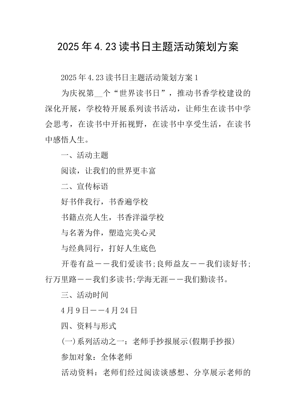 2025年4.23读书日主题活动策划方案_第1页