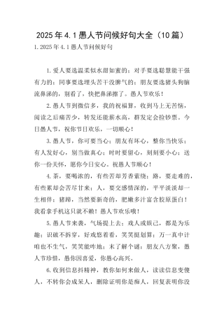 2025年4.1愚人节问候好句大全