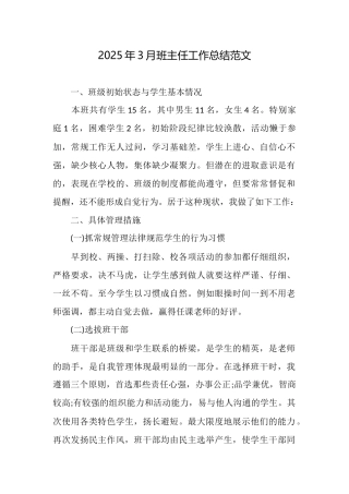 2025年3月班主任工作总结范文
