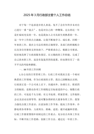 2025年3月行政部主管个人工作总结